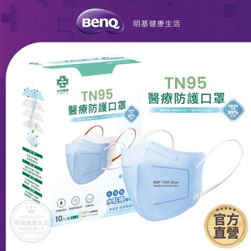 怡安 TN95 / TN95 Shiny D2 醫療防護四層立體口罩 10入 單片包裝【BenQ 明基 健康生活】