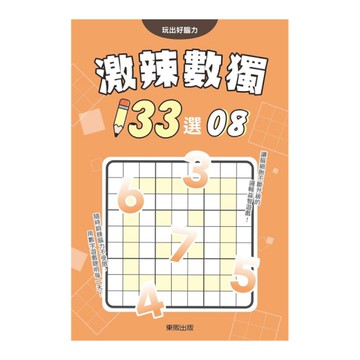 激辣數獨133選(8)