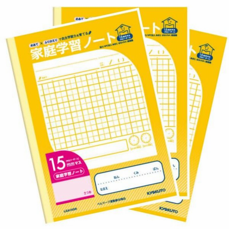まとめ買い キョクトウ 家庭学習ノート 小学2年生 15mmマス リーダー入 3個セット 家庭学習 15mmマス 02 メール便対象 通販 Lineポイント最大0 5 Get Lineショッピング