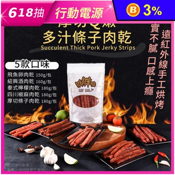 【胖胖豬】12mm厚切條子肉乾 五款口味任選