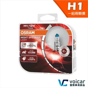 【 OSRAM 歐司朗 】H1 LASER雷射星鑽 耐激光增亮+150% 大燈小燈 燈泡