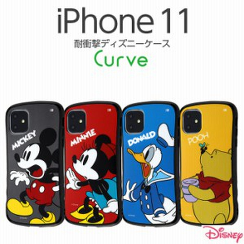 P10倍 Iphone11 ケース ディズニー 耐衝撃 Curve ミッキー ミニー ドナルド プーさん アイフォン11 カバー キャラクター 父の日 通販 Lineポイント最大1 0 Get Lineショッピング