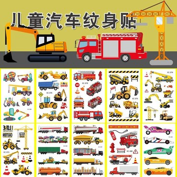 【桃園出貨🔥】原创防水儿童纹身贴 卡通汽车/挖掘机/消防车 机械工具文身贴纸