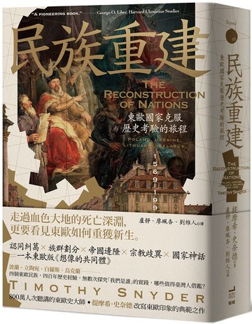 民族重建：東歐國家克服歷史考驗的旅程【城邦讀書花園】