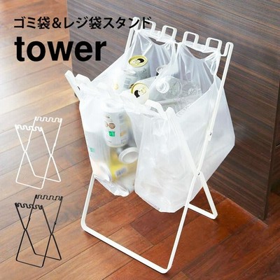 山崎実業 ゴミ袋 レジ袋スタンド Tower 通販 Lineポイント最大get Lineショッピング