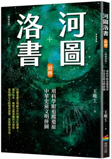 河圖洛書前傳：用科學眼追蹤還原中華史前文明拼圖（暢銷改版）【城邦讀書花園】