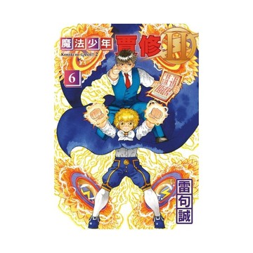 魔法少年賈修Ⅱ(6)(首刷限定版)(雷句誠) 墊腳石購物網