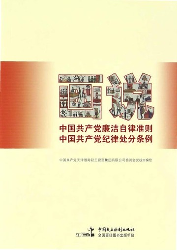 【電子書】画说《中国共产党廉洁自律准则》《中国共产党纪律处分条例》