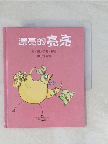 【書寶二手書T1／少年童書_Y2E】『莉莉和好朋友』繫列︰漂亮的亮亮_本社