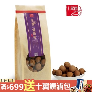十翼饌  上等台灣 六甲龍眼乾 250g