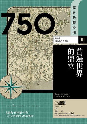 【電子書】【歷史的轉換期3】750年．普遍世界的鼎立