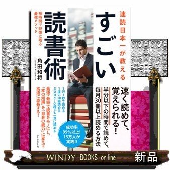 速読日本一が教えるすごい読書術短時間で記憶に残る最強メソッド角田和将 出版社-ダイヤモンド社