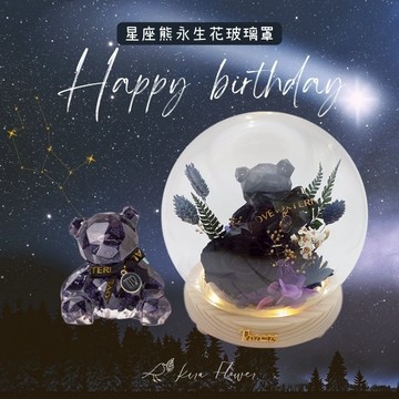 【KIRA與花花藝】Happy  birthday星座熊LED玻璃罩夜燈-藍砂石/生日禮物/情人節禮物/送禮/永生花/天秤/天蠍