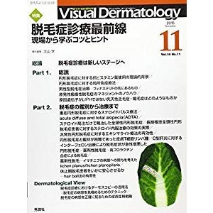 Visual Dermatology 2015年11月号Vol.14No.11