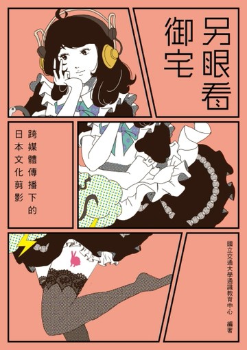 另眼看御宅：跨媒體傳播下的日本文化剪影[二手書_良好]