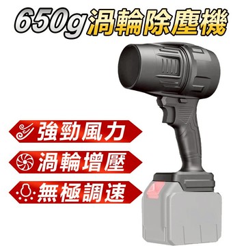 家護保｜MT款電池 650G暴力渦輪除塵機 吹暴力渦輪無刷除塵機  空氣砲 鼓風機 吹葉機 洗車 吹水