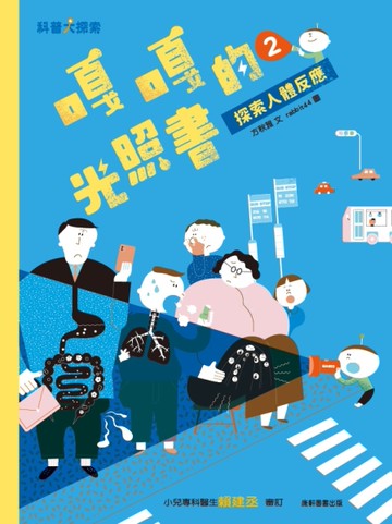 嘎嘎的光照書2：探索人體反應[二手書_良好]