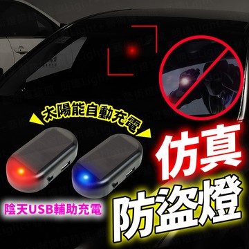 含稅出貨🔥太陽能仿真防盜燈 閃光燈 車內信號燈 車用仿真防盜警示燈 模擬防盜器 汽車模擬防盜器 車門警示燈 車內信號燈