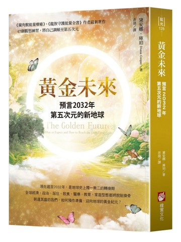 黃金未來：預言2032年第五次元的新地球【二手書_良好】TAAZE讀冊生活