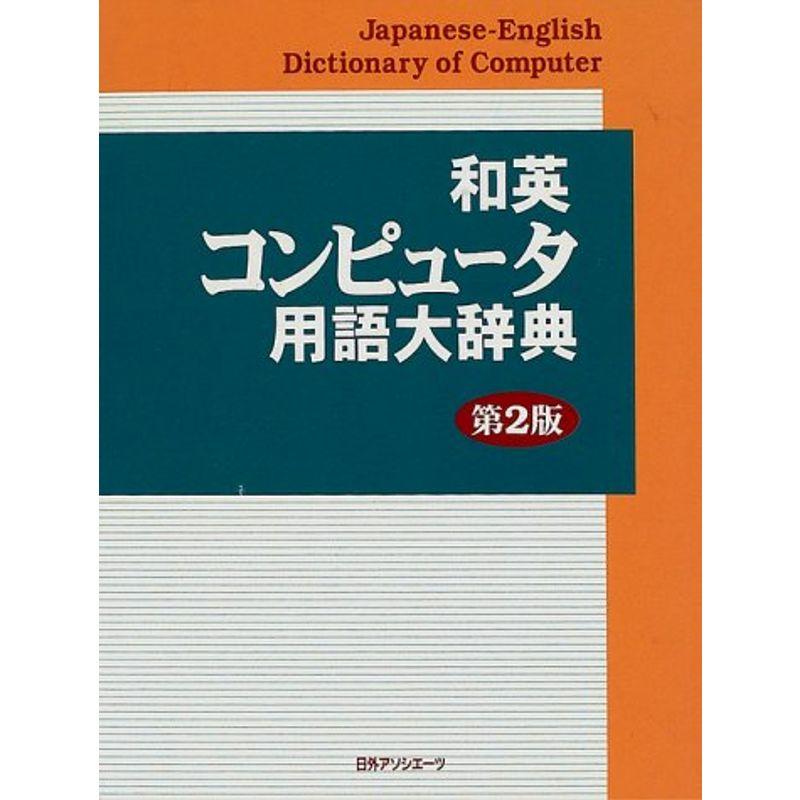 和英コンピュータ用語大辞典