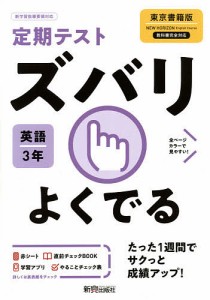 ズバリよくでる 英語 3年 東京書籍版