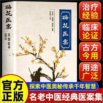 正版有貨🔥梅花醫案 經典藥方 武當道醫 全國名老中醫經典醫案集梅花版醫案中西醫書籍  探索中醫奧秘傳承千年智慧
