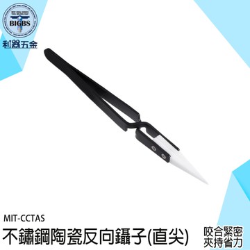 反向直尖鑷子 精密鑷子 尖頭夾子 防靜電鑷子 陶瓷鑷子 鑷子夾子 陶瓷反向鑷子 陶瓷夾 尖頭 CCTAS