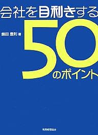 会社を目利きする50のポイント 企業評価・経営分析ができる 鯖田豊則