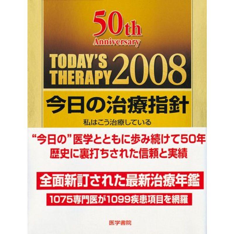 今日の治療指針 2008年版?私はこう治療している