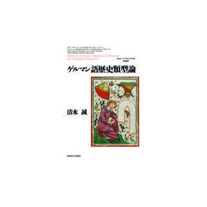 翌日発送・ゲルマン語歴史類型論 清水誠（語学）