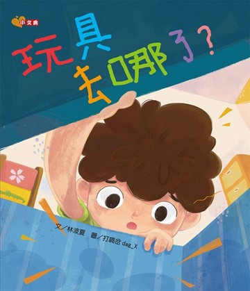 玩具去哪了?【二手書_良好】TAAZE讀冊生活