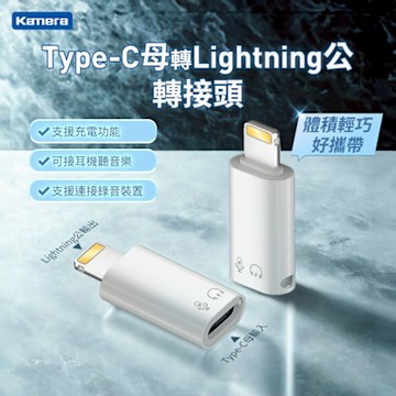 Kamera Type-C母輸入轉Lightning公輸出轉接頭-白 充電隨插即用 可繫掛繩 USB-C to Lightning 轉接頭適用iPhone/iPad Lightning/Macbook