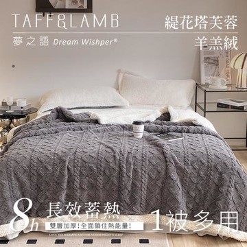夢之語  3D立體緹花塔芙絨x羊羔絨毛毯 (城市灰) 150X200cm-1入 毛毯 毯被 被子