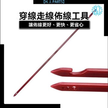 【臺灣出貨】汽車音響360行車記錄儀全景導航改裝走線引線穿線佈線拉線器工具