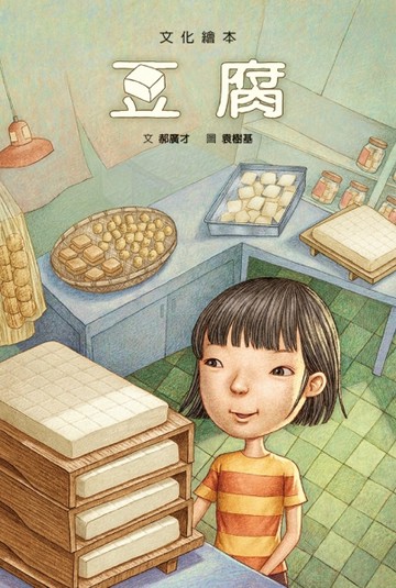 豆腐（文化繪本）【TAAZE讀冊生活】
