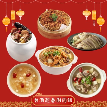 【台酒旗艦店】台酒迎春團圓組(適合3~4人)(6道) 2026台酒年菜預購 到貨區間:1/26-1/30 【冷凍】