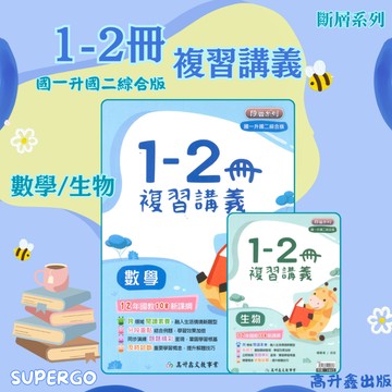 《高升鑫出版》國中_段層1-2冊複習講義_綜合版_數學/生物🥇速配購🥇
