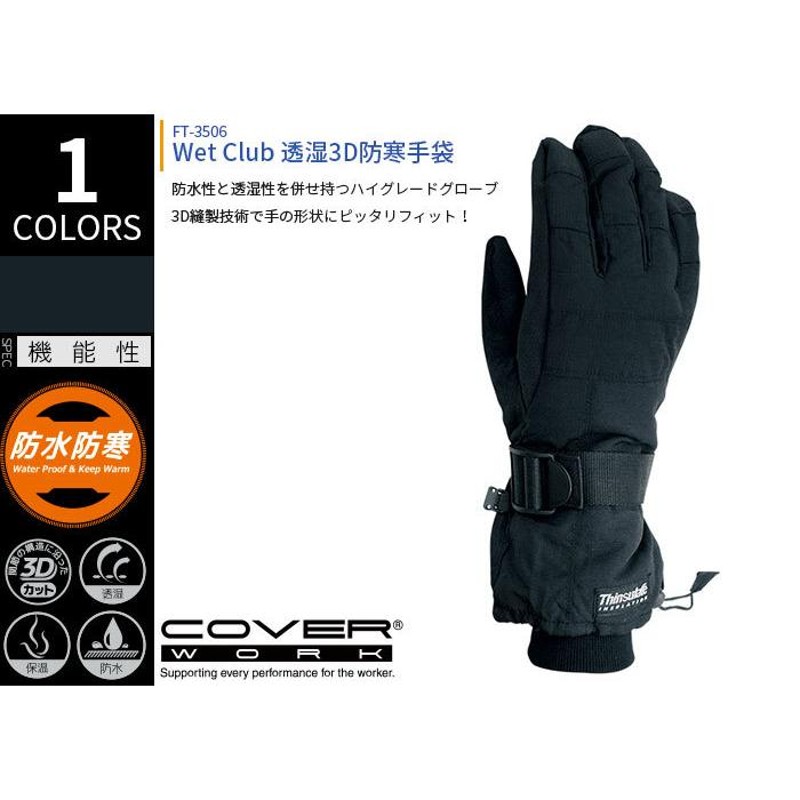 COVERWORK カヴァーワーク (FT-3506) Wet Club 透湿3D防寒 手袋 3D縫製 ポリエステル起毛インナー 作業用 手袋 通販  LINEポイント最大0.5%GET LINEショッピング