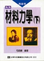 高普考用書－材料力學（下）[二手書_良好]