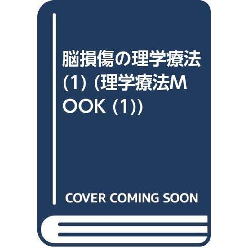 脳損傷の理学療法 超早期から急性期のリハビリテーション (理学療法mook)