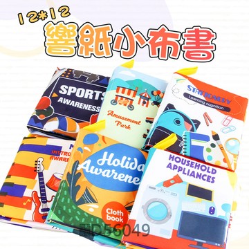 現貨《寶寶布書A5N』12*12cm 小布書 早教響紙布書玩具 ♥ 撕不爛 響紙布書 嬰幼兒 寶寶布書 手掌書 響紙布書