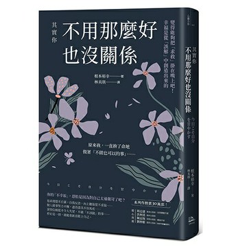 其實你不用那麼好也沒關係：變得能夠把「求救」掛在嘴上吧！幸福是從「誤解」中創造出來的
