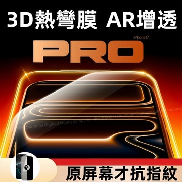 AR增透 滿版 3D熱彎膜 無黑邊 適用於 蘋果 iPhone 17 16 15 14 13 12 11 Pro max
