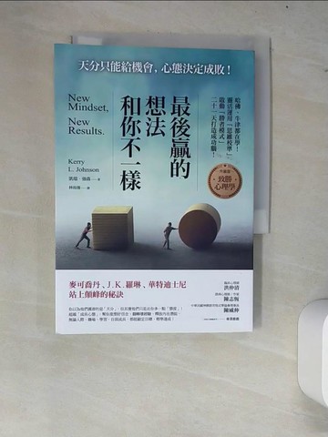 【書寶二手書T9／心靈成長_W8I】最後贏的，想法和你不一樣：哈佛、牛津都在學！靈活運用「思維校準」，啟動「勝者模式」，二十一天打造成功腦！_凱瑞．強森,  林雨蒨