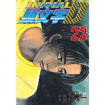 頭文字D(22)_Readmoo 讀墨電子書