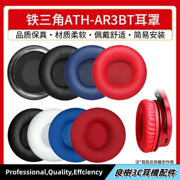適用於 鐵三角ATH-AR3BT 耳罩 ar3bt ar3is 耳機套 海綿套 頭梁 保護套替換