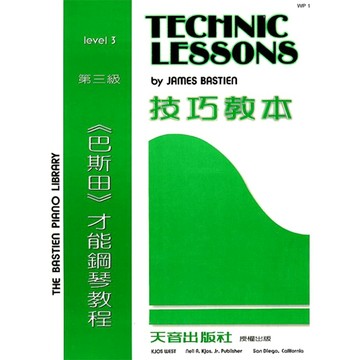 【三木樂器】《 巴斯田 技巧教本 3 》  五線譜 樂譜 鋼琴譜 小朋友 鋼琴教材 鋼琴課本 音樂課 兒童鋼琴