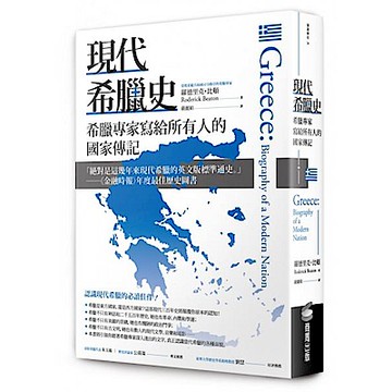 現代希臘史【城邦讀書花園】