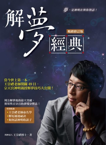 【電子書】解夢經典（暢銷修訂版）