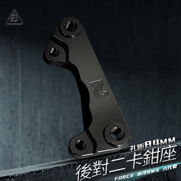 ZOO | 後對二卡鉗座 84mm 對二卡座 卡鉗座 後對二卡座 鋁合金 適用 FORCE 2.0 水冷BWS 六代勁戰